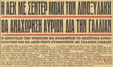 Ο Λινοξυλάκης φοράει τα κιτρινόμαυρα, για να μη διασυρθεί διεθνώς η Α.Ε.Κ.