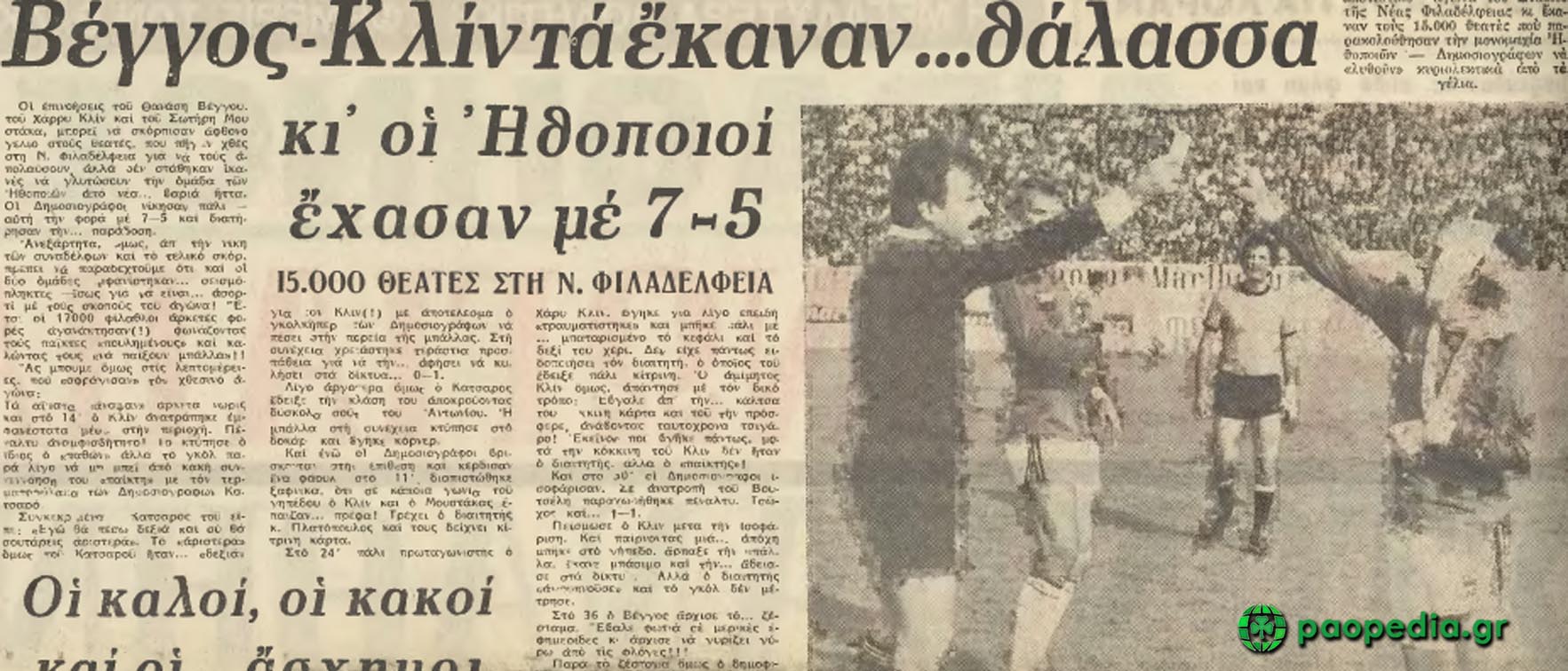 Ηθοποιοί εναντίον δημοσιογράφων. Δημοσίευμα της εφημερίδας «Αθλητική Ηχώ» στις 14 Απριλίου 1981.